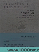 “低俗”小说