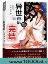 异世帝后图片