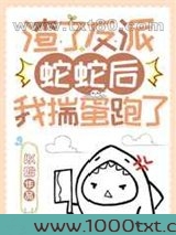 渣了反派蛇蛇后我揣蛋跑了图片