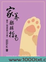 家养麒麟指南