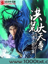 洪荒大天尊