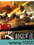 抗日之超级军团图片