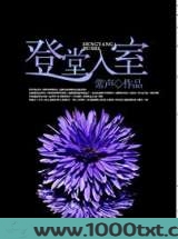 登堂入室图片