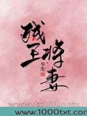 残王将妻图片