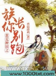 蛮荒种田之族长你别跑图片