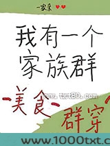 我有一个家族群[美食群穿]