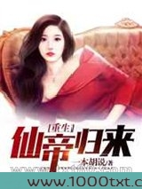 重生仙帝归来图片