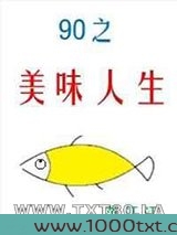 九零之美味人生图片