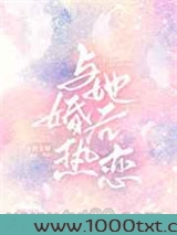 与她婚后热恋图片