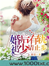 婚后有轨,祁少请止步图片