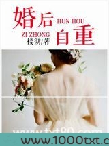 婚后自重图片