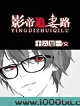 影帝追妻路图片
