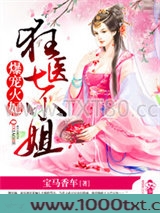 爆宠火妃之狂医七小姐图片