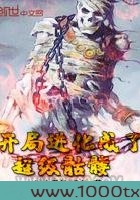 开局进化成了超级骷髅图片
