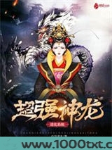 超强神龙进化系统图片