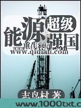 超级能源强国