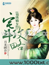 锦绣嫡女的宅斗攻略图片