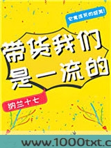 带货我们是一流的