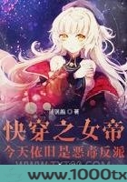 快穿之女帝今天依旧是恶毒反派图片