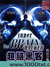 超脑黑客图片