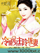 冷情少主玲珑妻图片