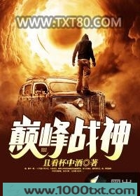 巅峰战神图片