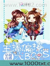 穿越直播：主播偏撩大BOOS图片