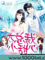 宠婚缠绵：大总裁，小甜心图片