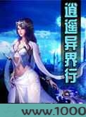 逍遥异界行图片