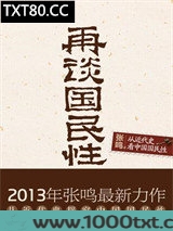 再谈国民性图片