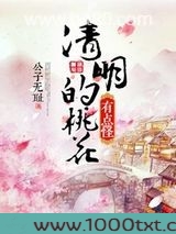 桃花风起正清明