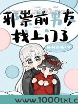 邪祟前男友找上门了图片