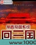 带着帝国系统回三国图片