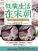假装生活在宋朝：京都汴梁等地生活指南图片