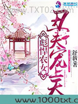 彪悍农女：丑夫宠上天图片