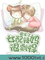 重生之女配辣妈很剽悍图片