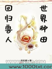 回归兽人世界种田