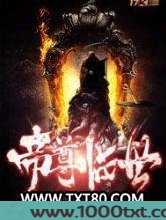 帝尊临世图片