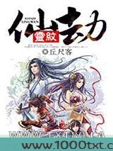 灵纹仙劫图片