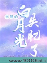 当我的白月光失忆了图片