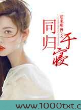 同归于寝图片