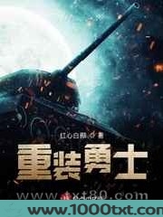 重装勇士图片