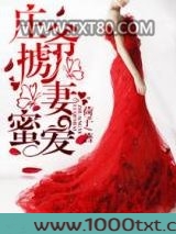 庄爷掳妻蜜爱图片