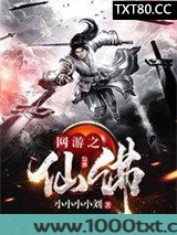 网游之仙佛