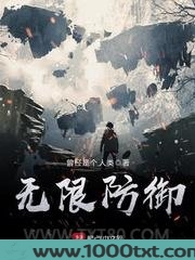 无限防御图片