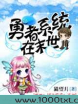 勇者系统在末世