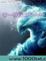 有一种信仰叫dota图片