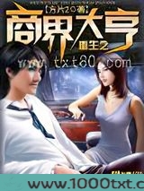 重生之商界大亨图片