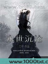 永世沉沦图片