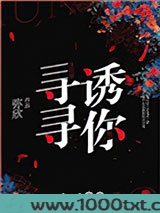 寻寻诱你图片